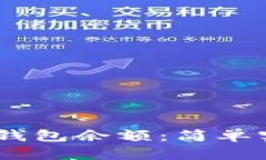 如何获取USDT钱包余额:简单实用的方法指南
