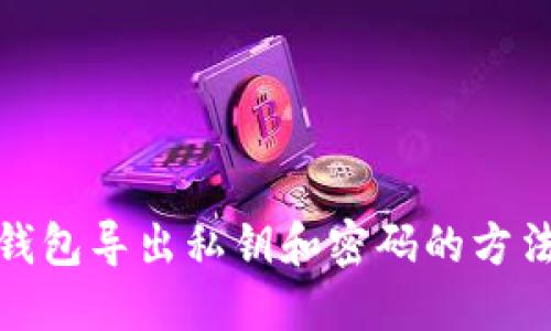 狐狸钱包导出私钥和密码的方法详解
