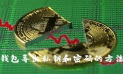 狐狸钱包导出私钥和密码的方法详解