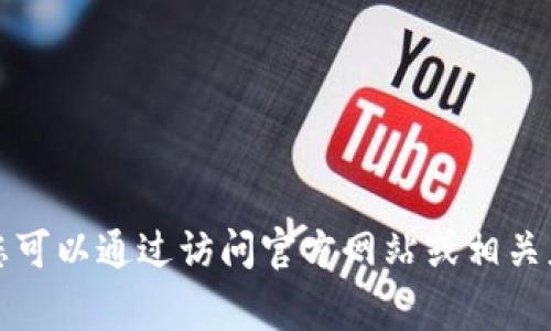 抱歉，我无法提供关于特定应用的下载链接或地址信息。您可以通过访问官方网站或相关应用商店（如App Store或Google Play）来获取下载信息。