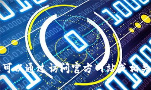 抱歉，我无法提供关于特定应用的下载链接或地址信息。您可以通过访问官方网站或相关应用商店（如App Store或Google Play）来获取下载信息。