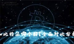 : 火币钱包和比特派哪个好?全面对比分析与用户