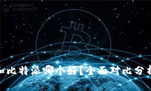 : 火币钱包和比特派哪个好?全面对比分析与用户体验