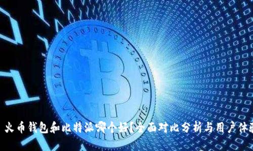 : 火币钱包和比特派哪个好?全面对比分析与用户体验
