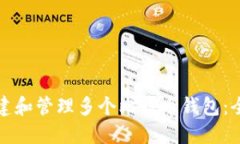 如何创建和管理多个比特币钱包:全面指南