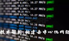 Web3 必备技术解析:构建去中心化网络的关键要素