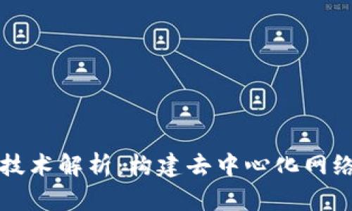 Web3 必备技术解析:构建去中心化网络的关键要素