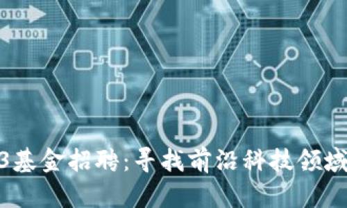 : Web3基金招聘:寻找前沿科技领域的人才