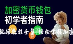 : 小狐狸钱包视频教程全集:轻松掌握加密货币管