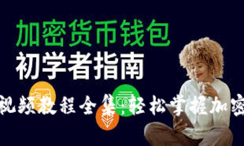 : 小狐狸钱包视频教程全集:轻松掌握加密货币管理技巧