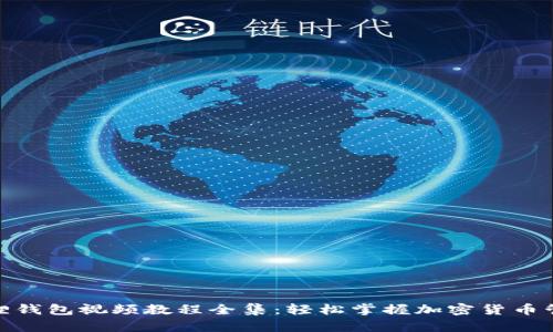 : 小狐狸钱包视频教程全集:轻松掌握加密货币管理技巧