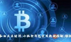 这里是一个示例的和相关关键词:小狐狸钱包使