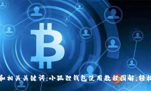 这里是一个示例的和相关关键词:小狐狸钱包使用教程图解:轻松掌握您的数字资产