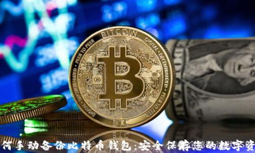 如何手动备份比特币钱包:安全保存您的数字资产