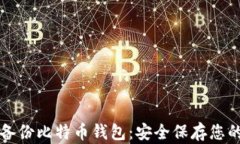 如何手动备份比特币钱包:安全保存您的数字资