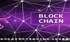 :小狐钱包安卓官网下载安装手机版,让生活更轻