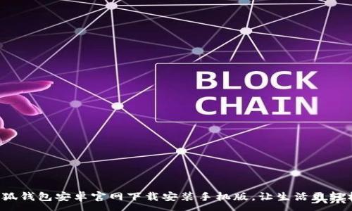 :
小狐钱包安卓官网下载安装手机版,让生活更轻松!