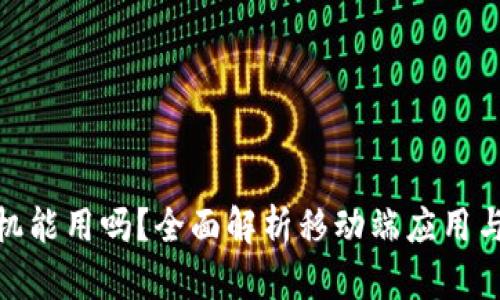 小狐狸钱包手机能用吗?全面解析移动端应用与最佳使用体验