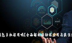 小狐狸钱包手机能用吗？全面解析移动端应用与