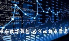 比特币和数字钱包:为何比特币需要钱包?