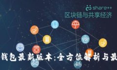 :探索小狐狸钱包最新版本:全方位解析与最佳使