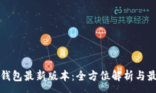 :
探索小狐狸钱包最新版本:全方位解析与最佳使用指南