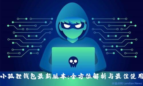 :
探索小狐狸钱包最新版本:全方位解析与最佳使用指南
