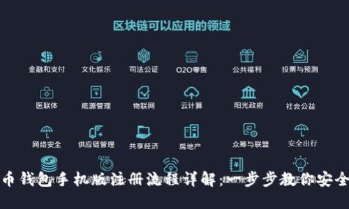 比特币钱包手机版注册流程详解:一步步教你安全注册