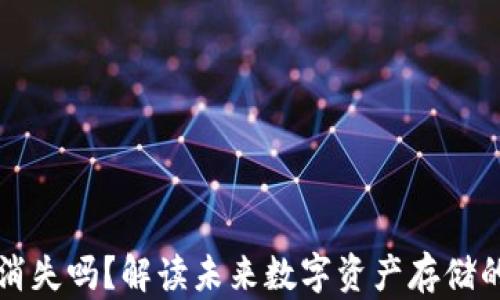 比特币钱包会消失吗?解读未来数字资产存储的安全性与发展