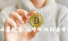 揭开Web3革命的内幕故事:从中心化到去中心化的