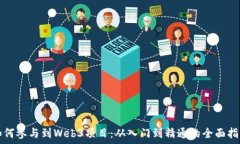 如何参与到Web3项目:从入门到精通的全面指南