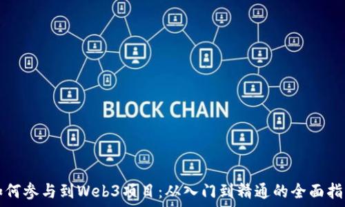 如何参与到Web3项目:从入门到精通的全面指南