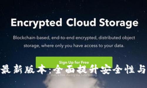 小狐钱包最新版本:全面提升安全性与用户体验