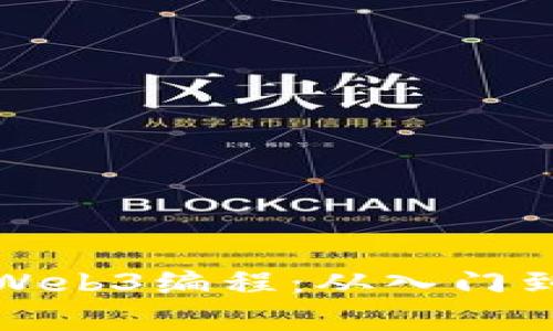 如何有效学习Web3编程:从入门到精通的全攻略