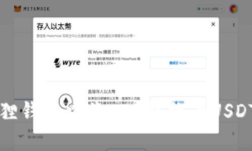 如何在小狐狸钱包中将ETH转换为USDT的详尽指南