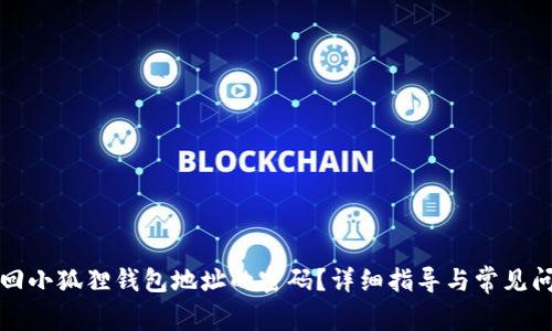 如何找回小狐狸钱包地址的密码?详细指导与常见问题解答