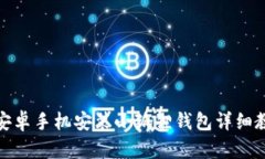: 安卓手机安装小狐狸钱包详细教程
