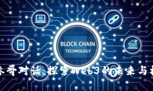 与参哥对话:探索Web3的未来与机会