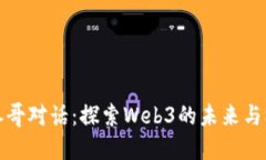 与参哥对话:探索Web3的未来与机会