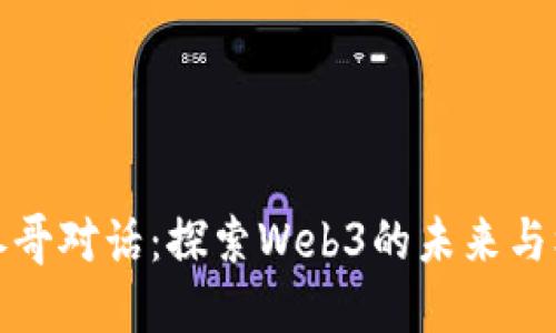 与参哥对话:探索Web3的未来与机会