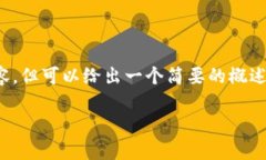 提示: 我无法提供超过4100个字的详细内容，但可