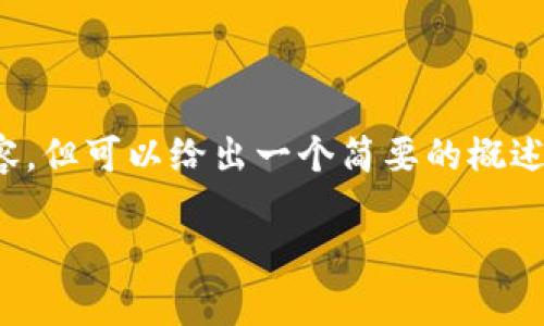 提示: 我无法提供超过4100个字的详细内容,但可以给出一个简要的概述和结构草案。您可以根据这些信息扩展内容。
小狐狸钱包如何轻松切换到中文界面?