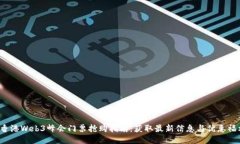 香港Web3峰会门票抢购指南:获取最新信息与优惠