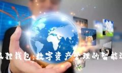 小狐狸钱包：数字资产管理的智能选择