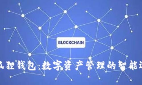 小狐狸钱包:数字资产管理的智能选择