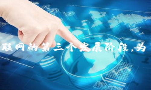 Web3并不是特指某个地方,而是一个新的互联网概念和生态系统,它代表了互联网的第三个发展阶段。为了更全面地阐述Web3,我将为你提供一个结构化的介绍,并解答一些相关问题。
Web3:未来互联网的新生态