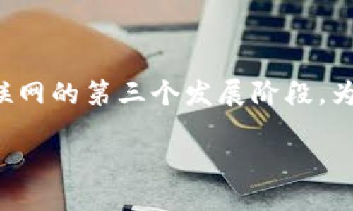 Web3并不是特指某个地方,而是一个新的互联网概念和生态系统,它代表了互联网的第三个发展阶段。为了更全面地阐述Web3,我将为你提供一个结构化的介绍,并解答一些相关问题。
Web3:未来互联网的新生态