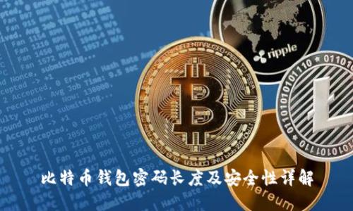 比特币钱包密码长度及安全性详解