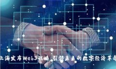 上海发布Web3战略:引领未来的数字经济革命