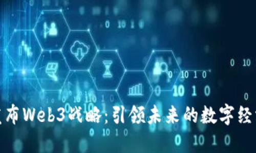上海发布Web3战略:引领未来的数字经济革命